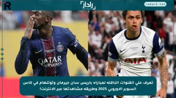 تعرف على القنوات الناقلة لمباراة باريس سان جيرمان وتوتنهام في كأس السوبر الأوروبي 2025 وطريقة مشاهدتها عبر الإنترنت!